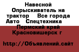 Навесной Опрыскиватель на трактор. - Все города Авто » Спецтехника   . Пермский край,Красновишерск г.